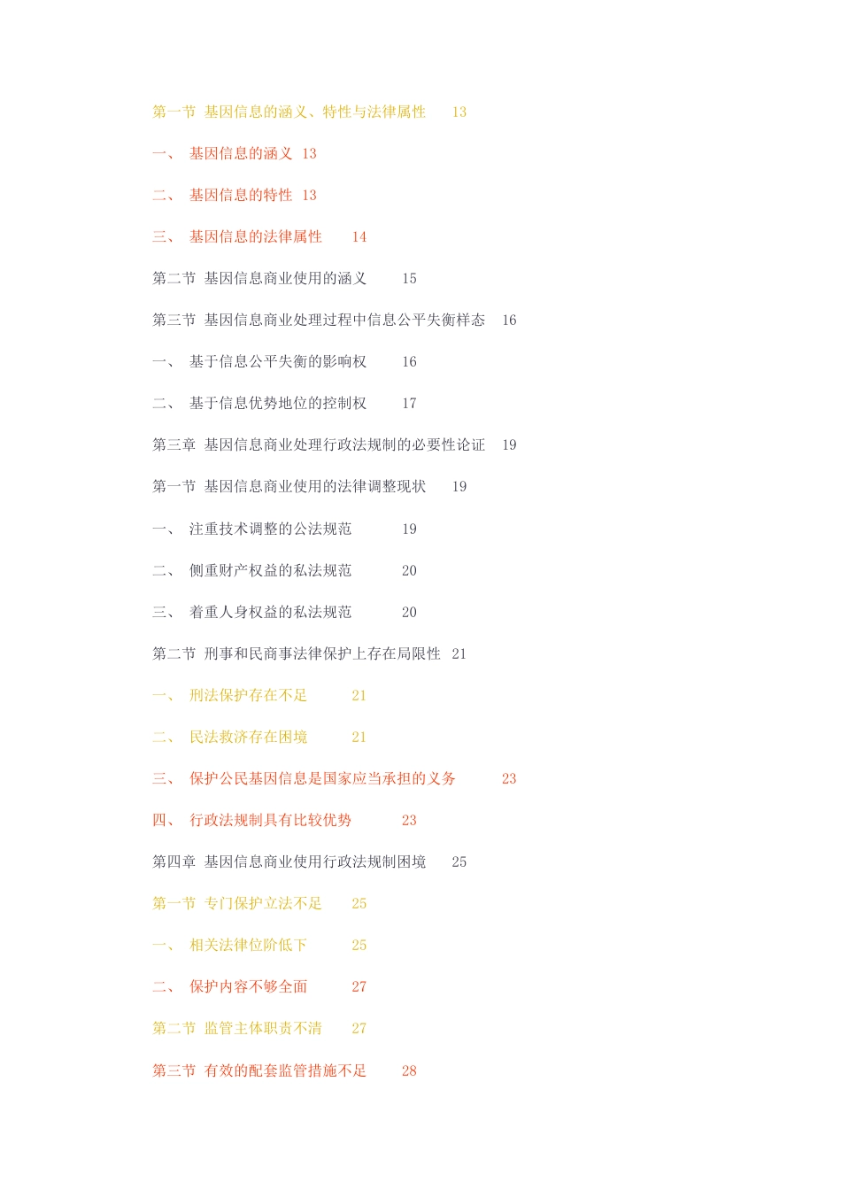 23年无图硕论法学法律4万字标红cp44%-人体基因信息商业使用的行政法规制.docx_第2页