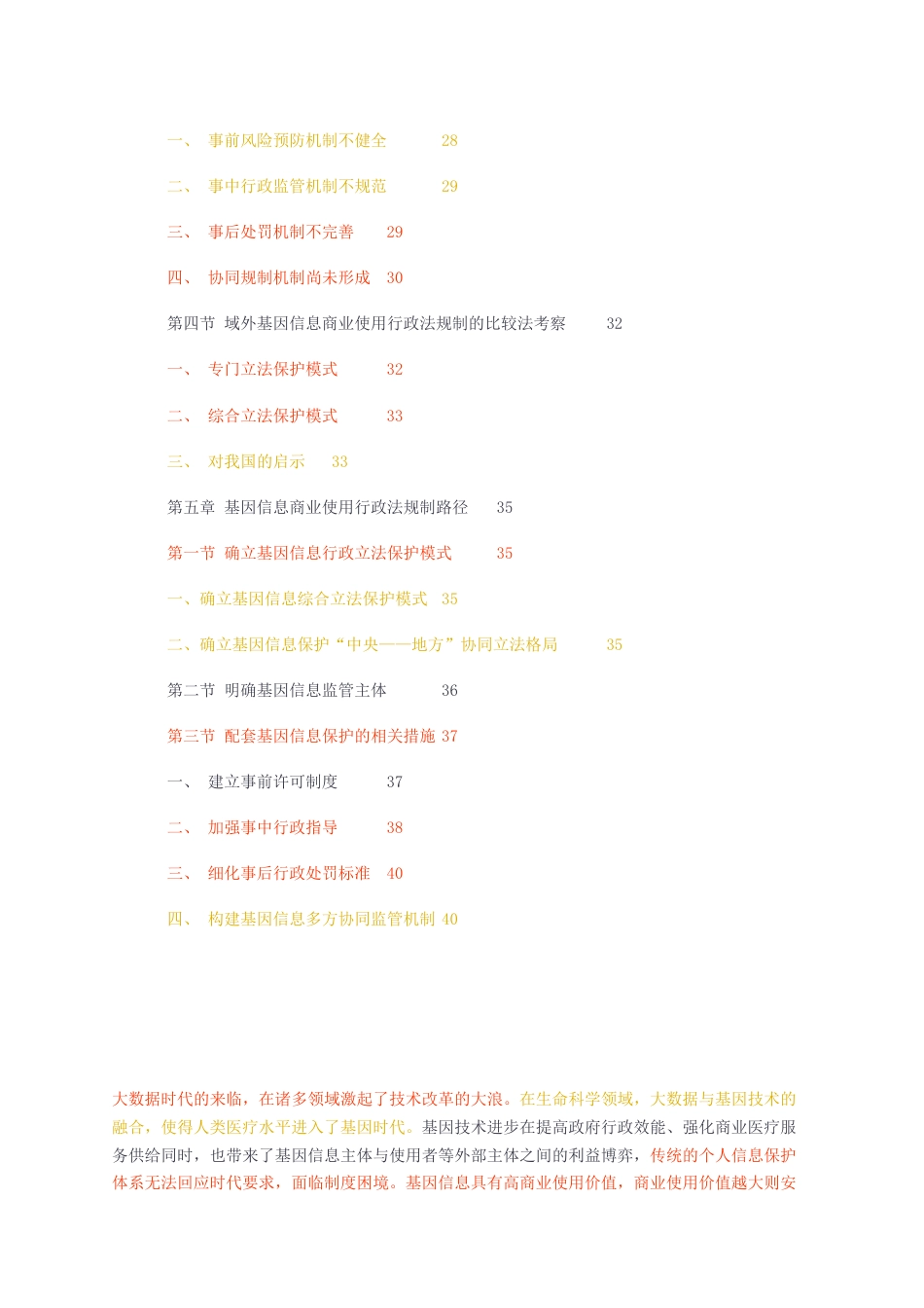 23年无图硕论法学法律4万字标红cp44%-人体基因信息商业使用的行政法规制.docx_第3页