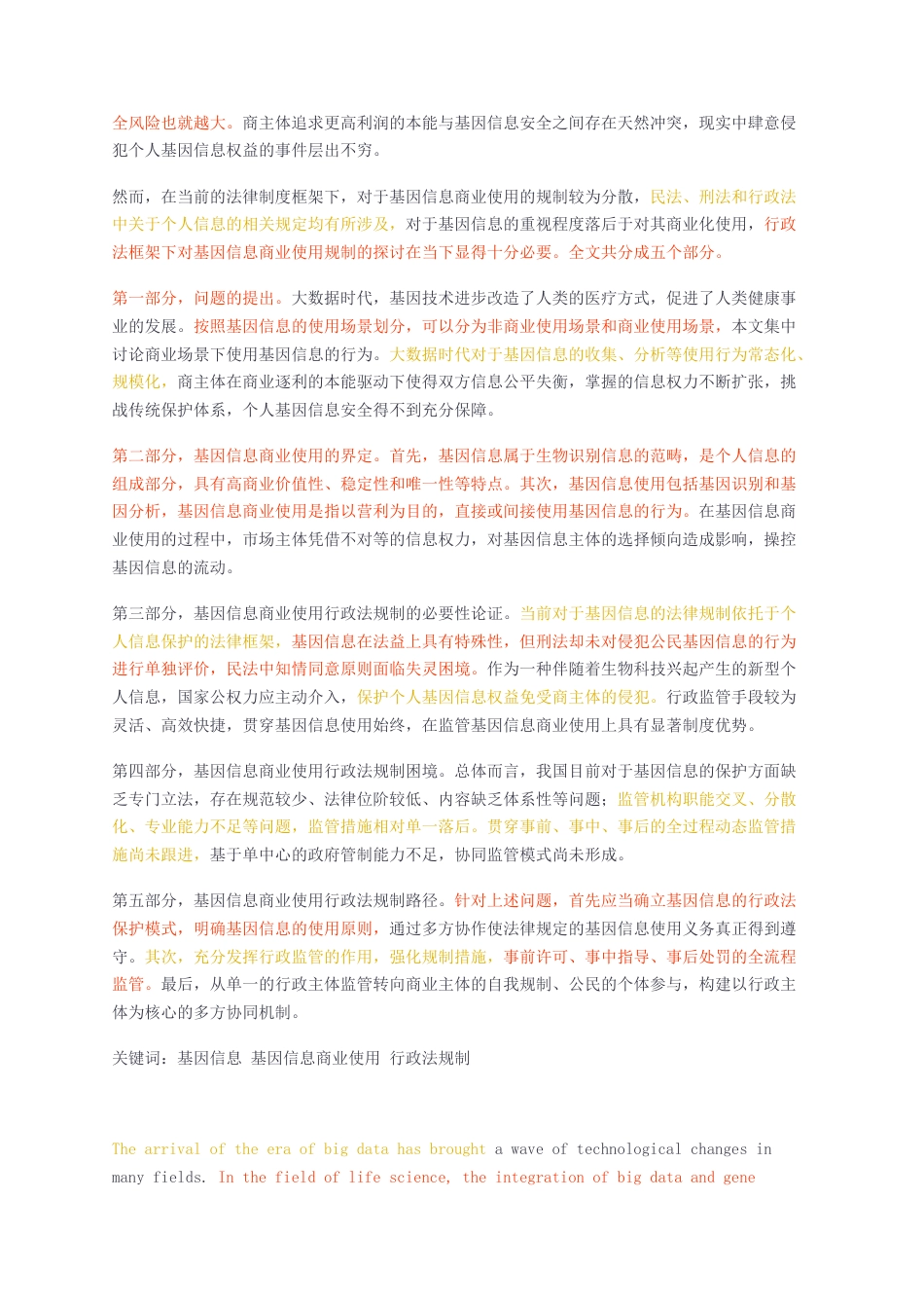 23年无图硕论法学法律4万字标红cp44%-人体基因信息商业使用的行政法规制.docx_第4页