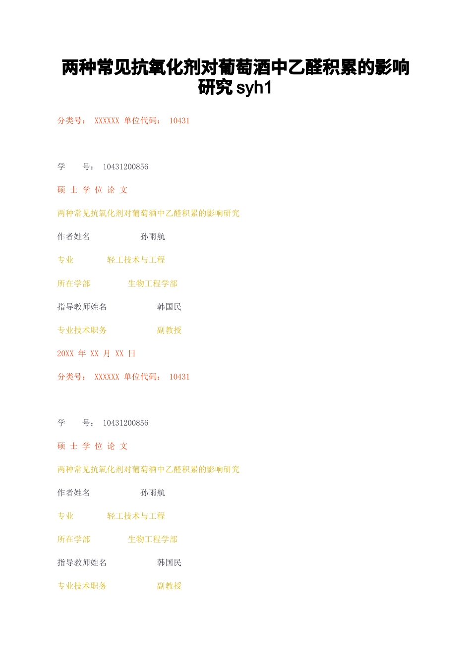 23年无图CP查重47标红-硕论6.2万字两种常见抗氧化剂对葡萄酒中乙醛积累的影响研究syh1.docx_第1页