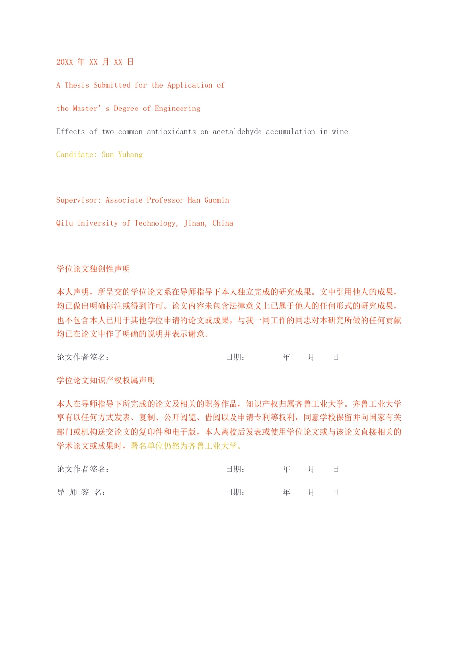 23年无图CP查重47标红-硕论6.2万字两种常见抗氧化剂对葡萄酒中乙醛积累的影响研究syh1.docx_第2页