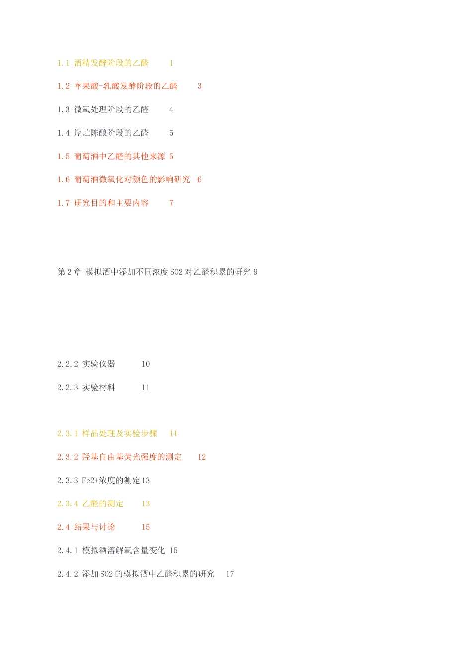 23年无图CP查重47标红-硕论6.2万字两种常见抗氧化剂对葡萄酒中乙醛积累的影响研究syh1.docx_第3页