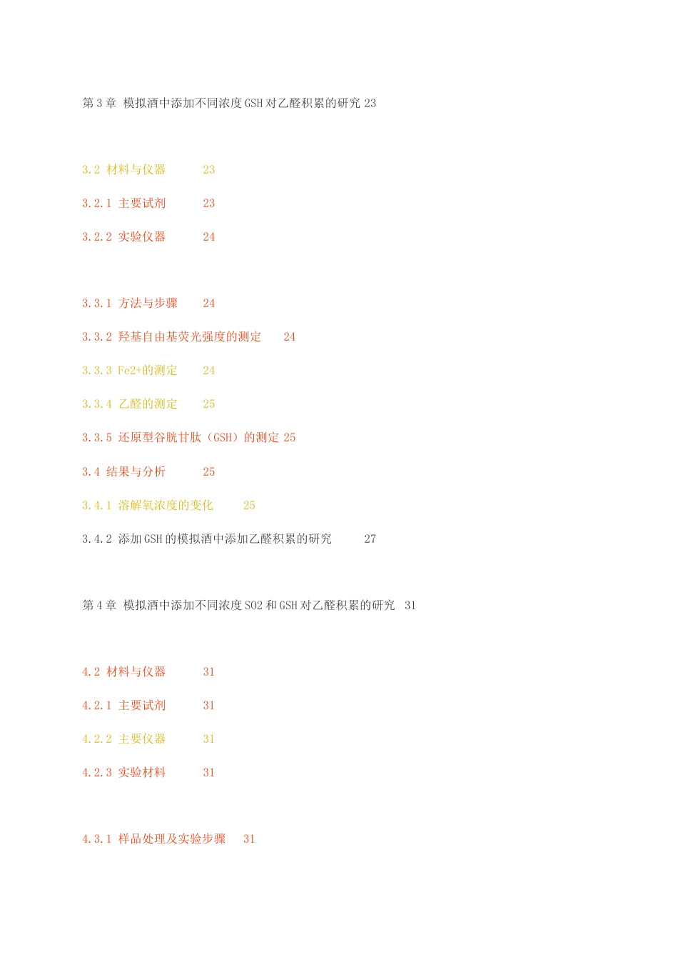 23年无图CP查重47标红-硕论6.2万字两种常见抗氧化剂对葡萄酒中乙醛积累的影响研究syh1.docx_第4页