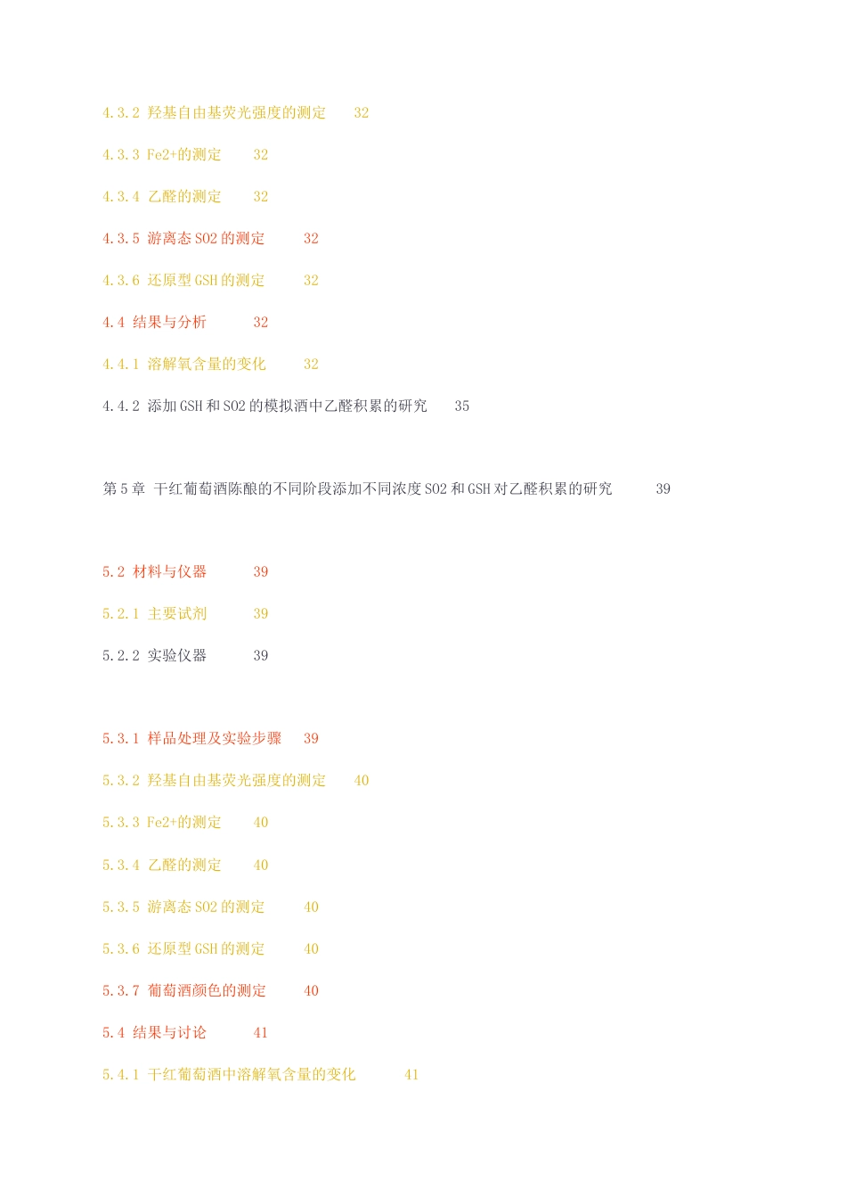23年无图CP查重47标红-硕论6.2万字两种常见抗氧化剂对葡萄酒中乙醛积累的影响研究syh1.docx_第5页