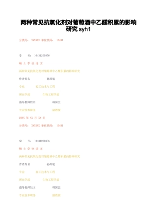 23年无图CP查重47标红-硕论6.2万字两种常见抗氧化剂对葡萄酒中乙醛积累的影响研究syh1.docx