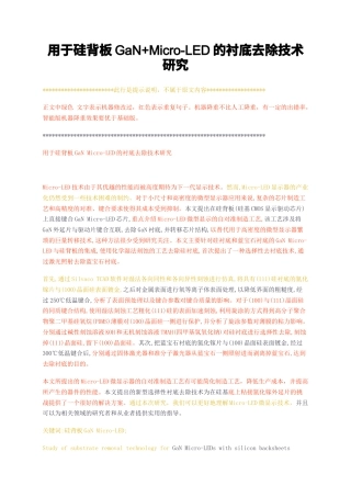 23年无图CP查重52标红-硕论4.6万字用于硅背板GaNMicro-LED的衬底去除技术研究.docx