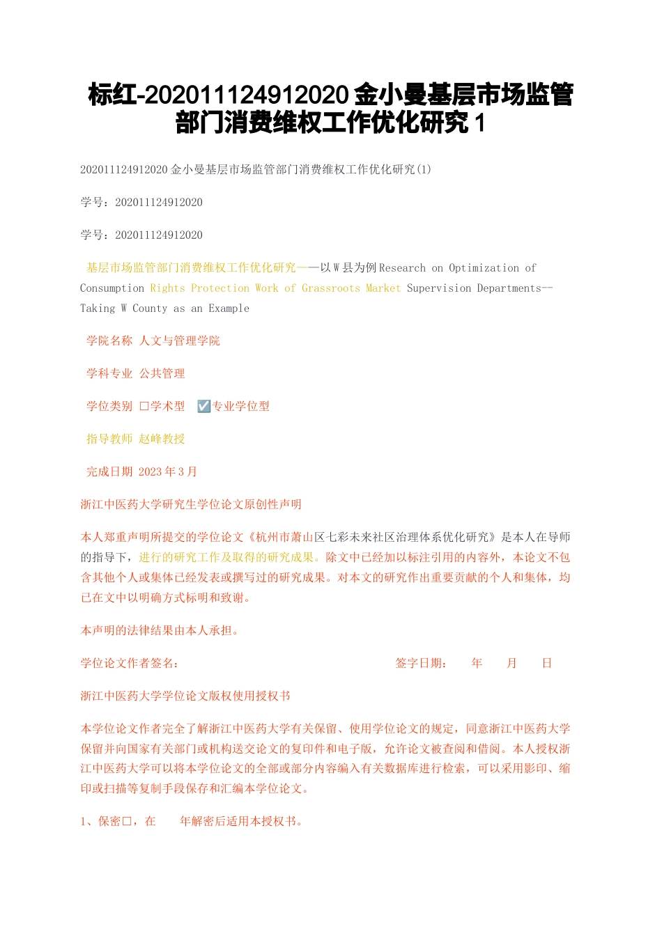 23年无图CP查重31标红-硕论 基层市场监管部门消费维权工作优化研究1.docx_第1页