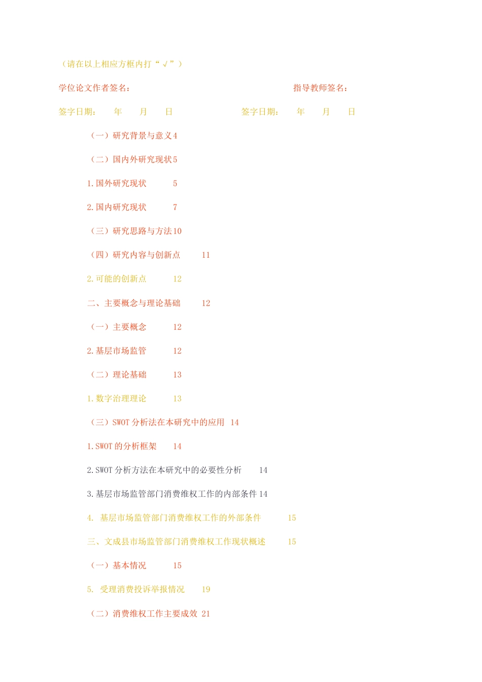 23年无图CP查重31标红-硕论 基层市场监管部门消费维权工作优化研究1.docx_第2页