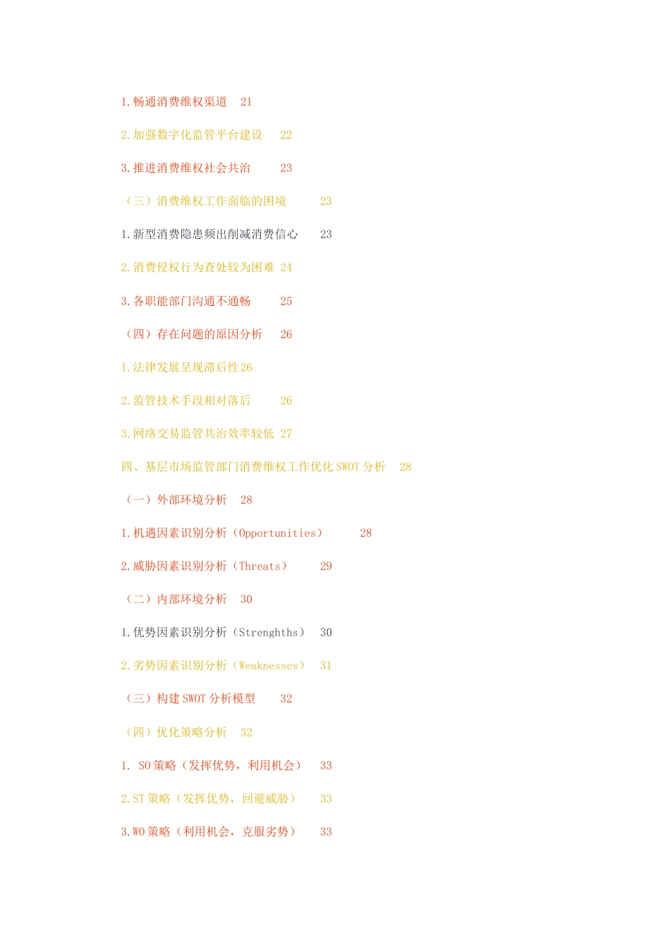23年无图CP查重31标红-硕论 基层市场监管部门消费维权工作优化研究1.docx_第3页