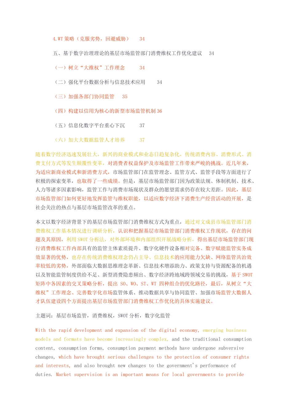 23年无图CP查重31标红-硕论 基层市场监管部门消费维权工作优化研究1.docx_第4页