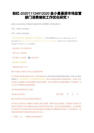 23年无图CP查重31标红-硕论 基层市场监管部门消费维权工作优化研究1.docx