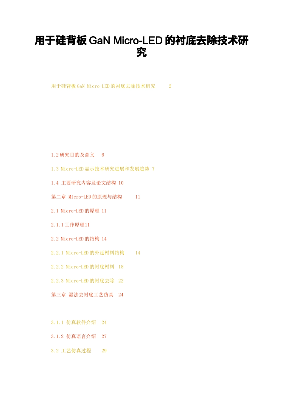 23年无图CP查重59标红-硕论4.7万字用于硅背板GaNMicro-LED的衬底去除技术研究.docx_第1页