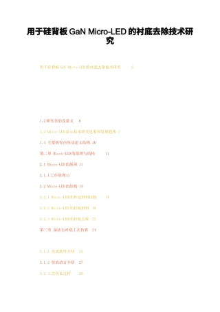 23年无图CP查重59标红-硕论4.7万字用于硅背板GaNMicro-LED的衬底去除技术研究.docx