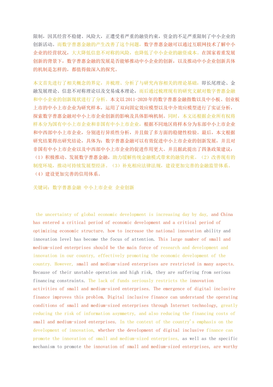 23年无图硕论金融4万字标红cp55%-数字普惠金融对中小上市企业创新的影响研究毕设0226.docx_第2页