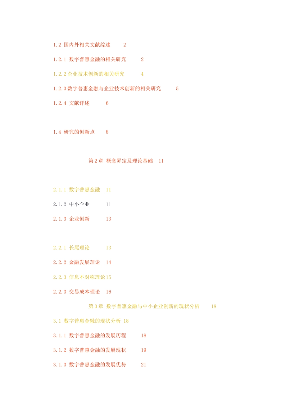 23年无图硕论金融4万字标红cp55%-数字普惠金融对中小上市企业创新的影响研究毕设0226.docx_第4页