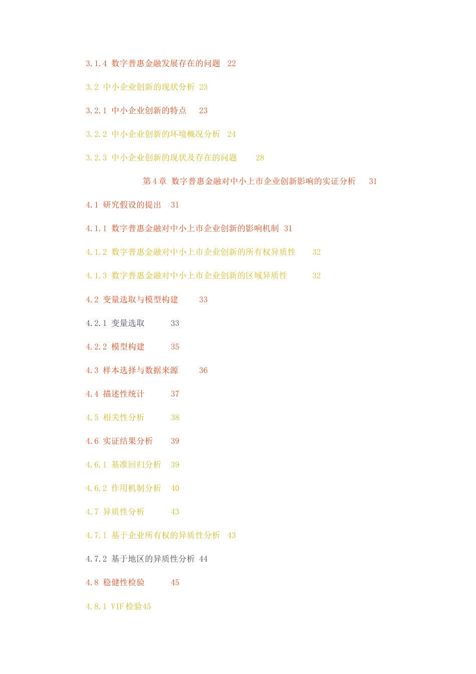 23年无图硕论金融4万字标红cp55%-数字普惠金融对中小上市企业创新的影响研究毕设0226.docx_第5页