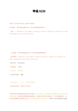 23年无图硕论金融4万字标红cp55%-数字普惠金融对中小上市企业创新的影响研究毕设0226.docx