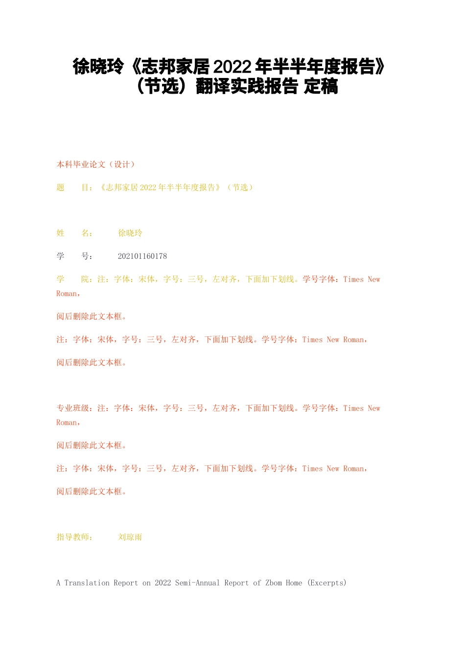 23年无图CP查重39标红-硕论7.7万字志邦家居2022年半半年度报告（节选）翻译实践报告定稿.docx_第1页