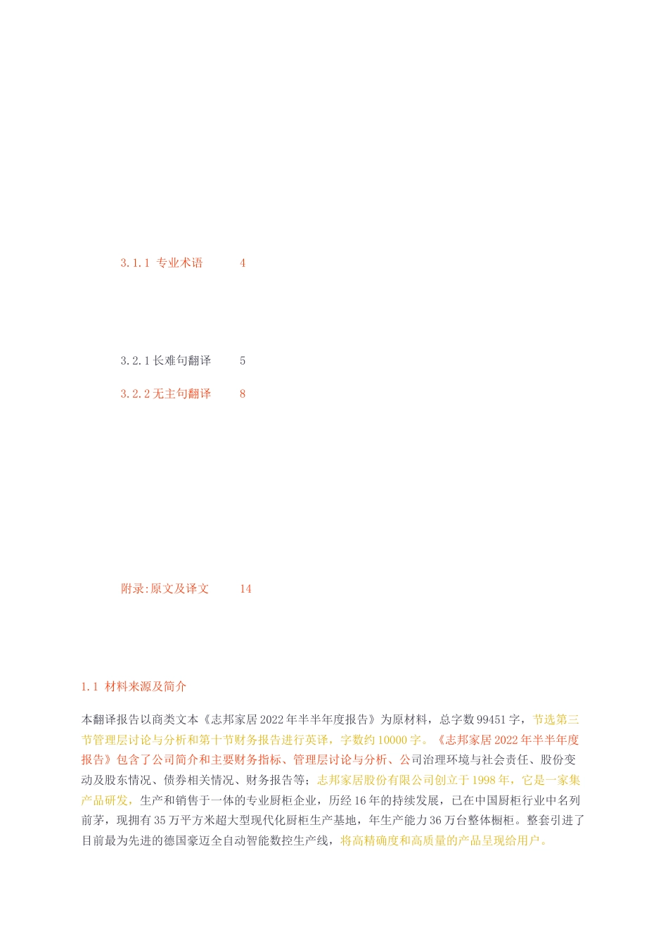 23年无图CP查重39标红-硕论7.7万字志邦家居2022年半半年度报告（节选）翻译实践报告定稿.docx_第5页