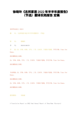 23年无图CP查重39标红-硕论7.7万字志邦家居2022年半半年度报告（节选）翻译实践报告定稿.docx