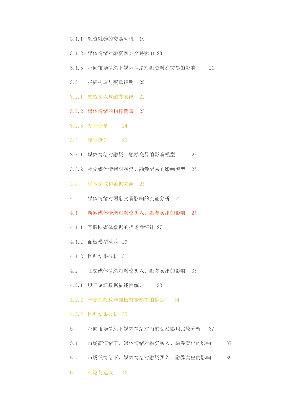 23年无图硕论行为金融5万字标红cp35%-媒体情绪对对融资融券交易的影响研究.docx_第4页