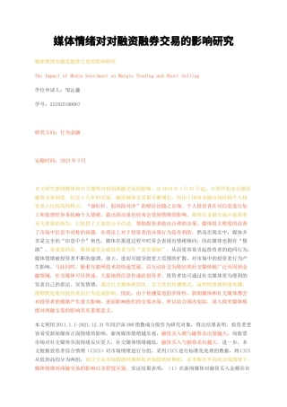 23年无图硕论行为金融5万字标红cp35%-媒体情绪对对融资融券交易的影响研究.docx