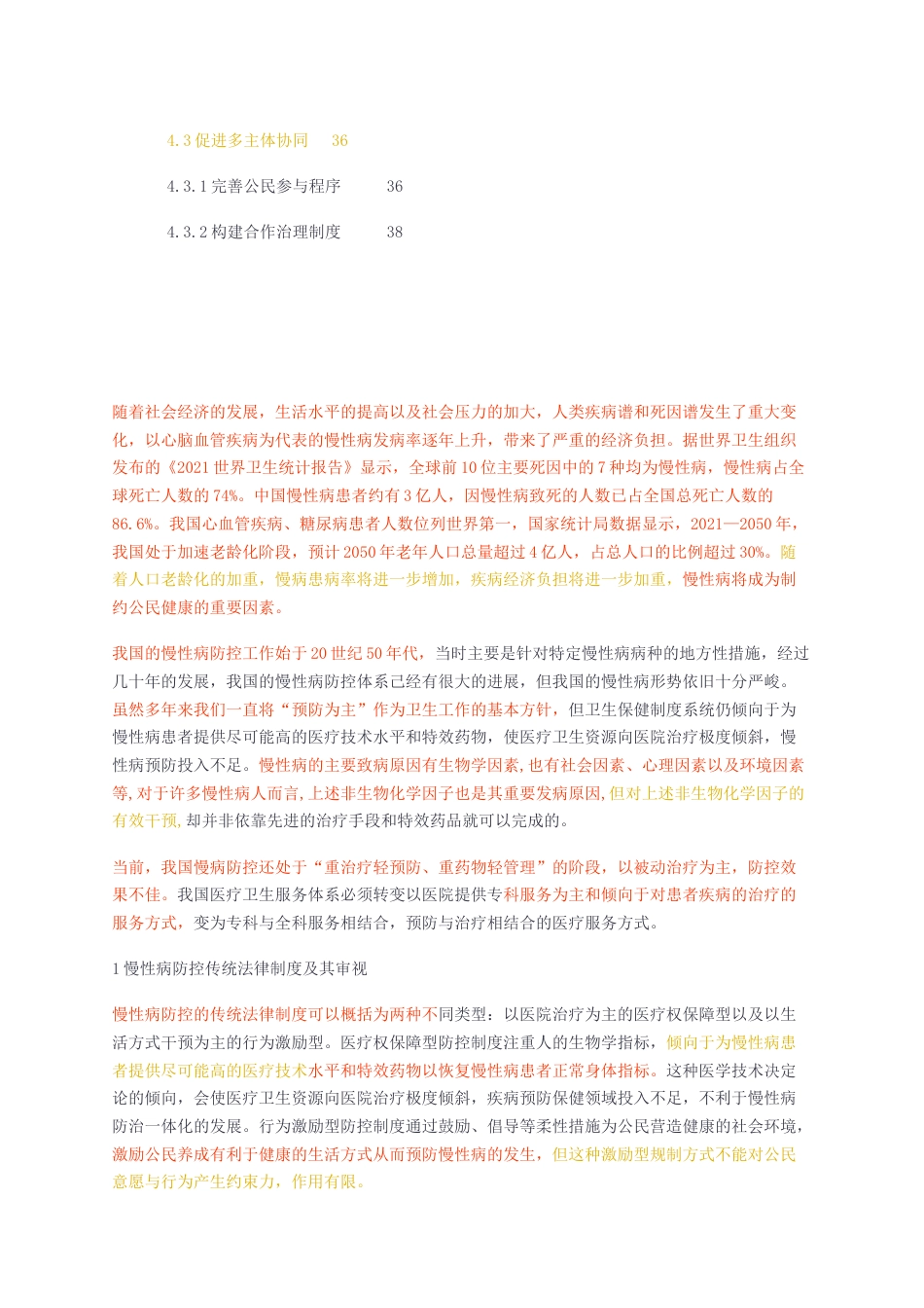 23年无图CP查重49标红-硕论4万字 我国慢性病防控的家庭医生法律制度研究.docx_第5页