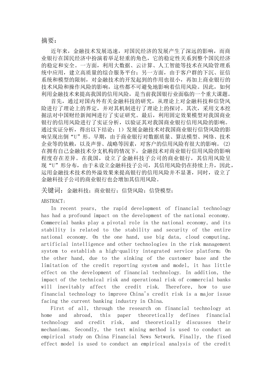 22年收原文 硕论-金融科技对商业银行信贷风险及信贷规模的研究(1)-约32753字符.docx_第1页