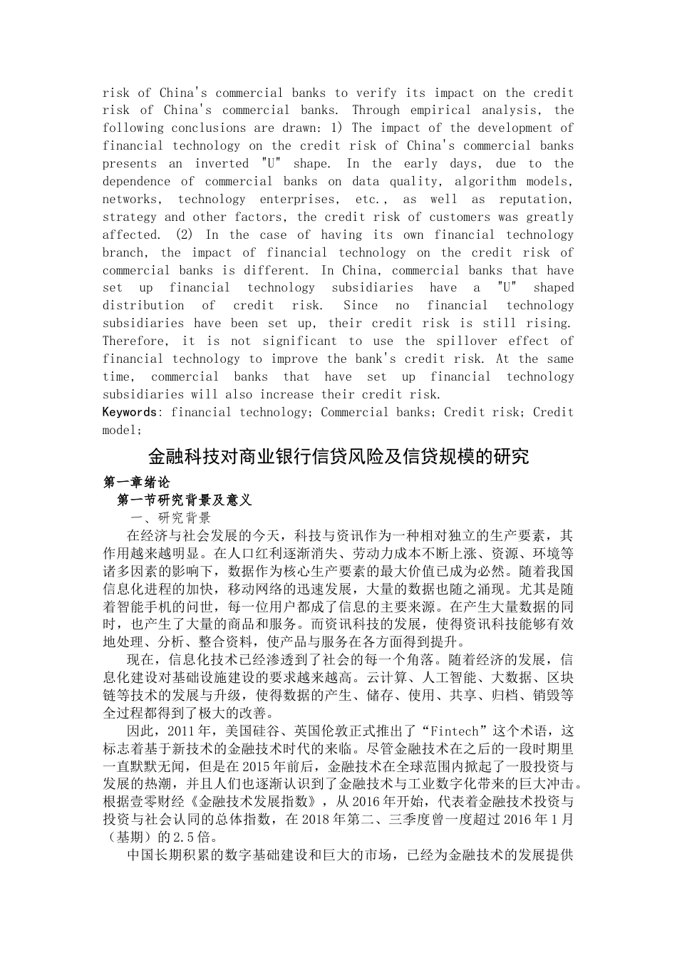 22年收原文 硕论-金融科技对商业银行信贷风险及信贷规模的研究(1)-约32753字符.docx_第2页