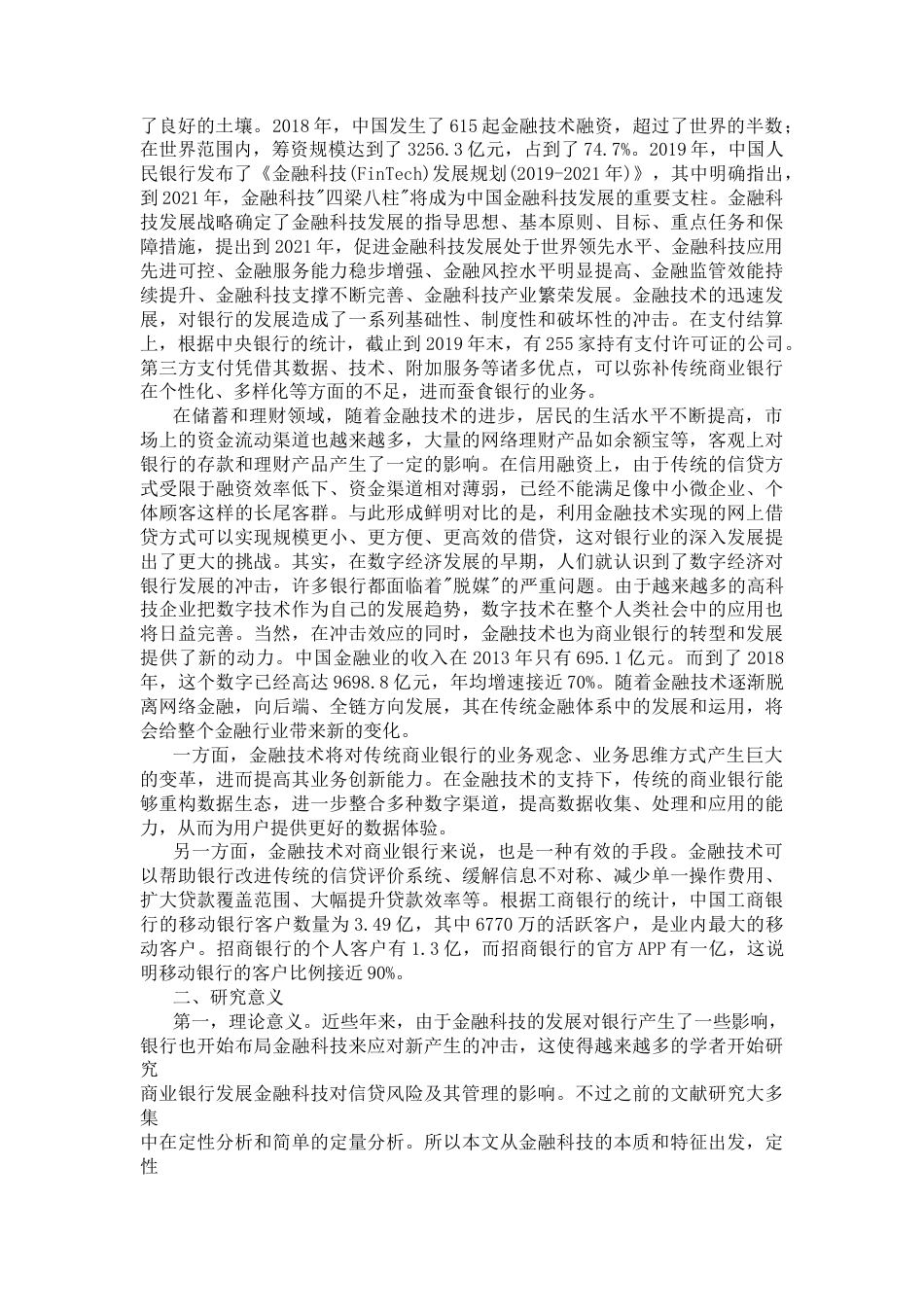 22年收原文 硕论-金融科技对商业银行信贷风险及信贷规模的研究(1)-约32753字符.docx_第3页