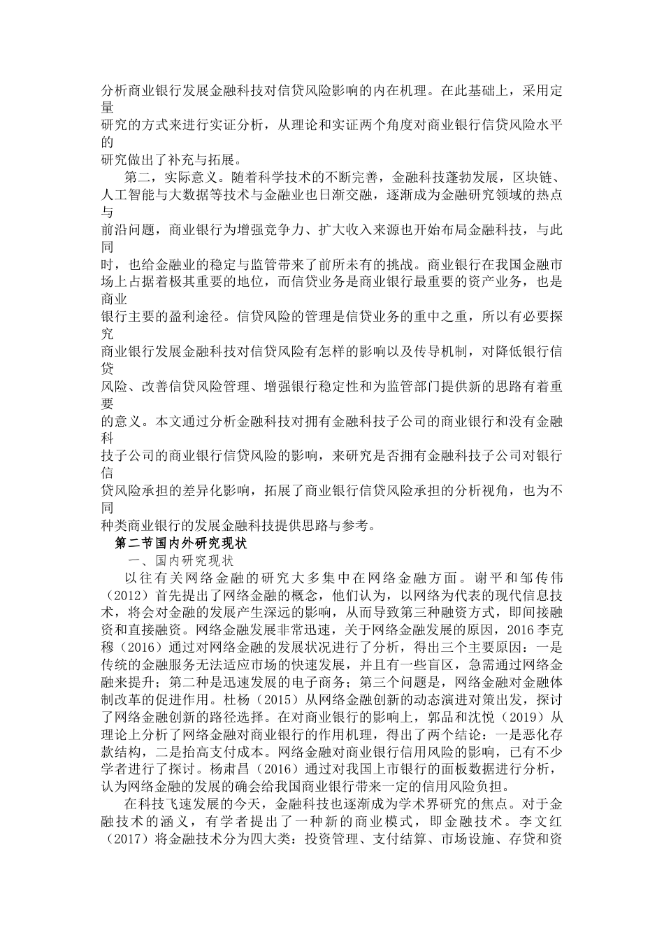 22年收原文 硕论-金融科技对商业银行信贷风险及信贷规模的研究(1)-约32753字符.docx_第4页
