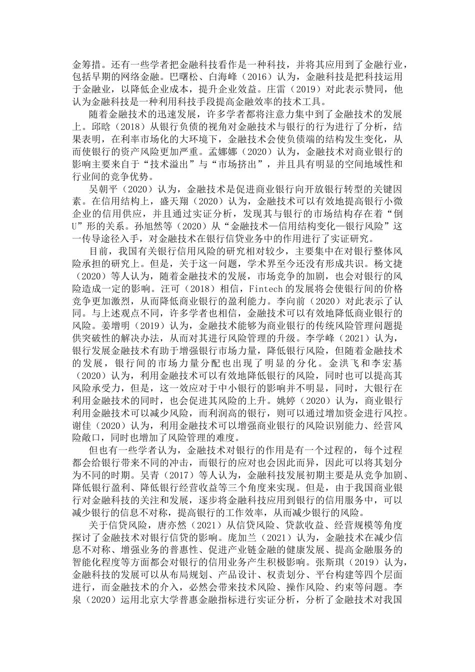 22年收原文 硕论-金融科技对商业银行信贷风险及信贷规模的研究(1)-约32753字符.docx_第5页