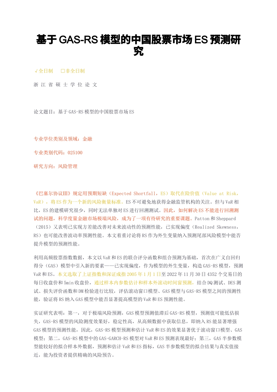 23年无图硕论金融5万字标红cp28%-基于GAS-RS模型的中国股票市场ES预测研究.docx_第1页