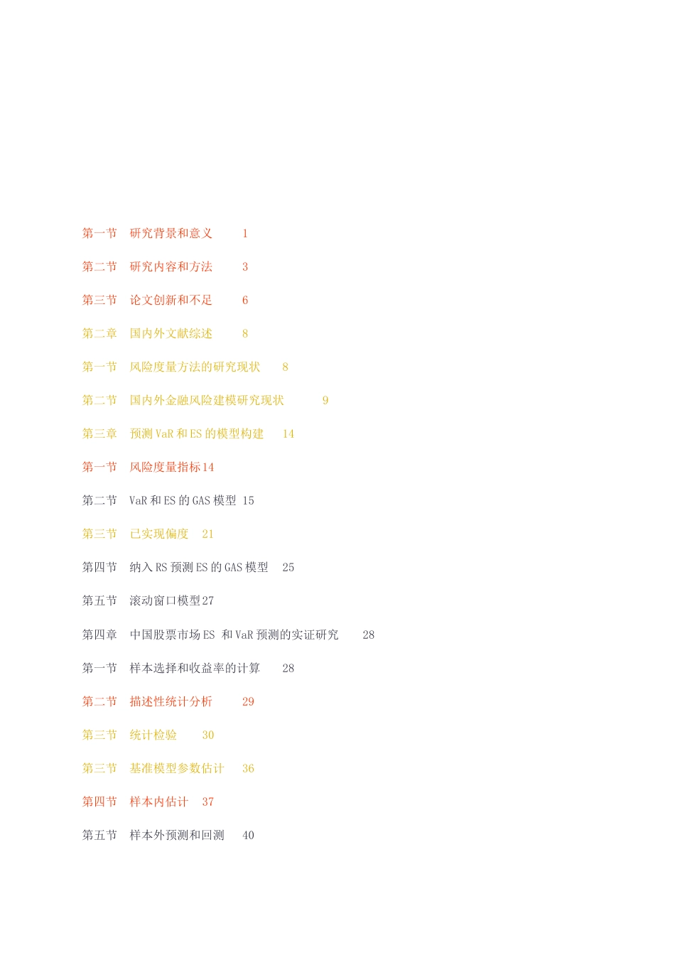 23年无图硕论金融5万字标红cp28%-基于GAS-RS模型的中国股票市场ES预测研究.docx_第3页