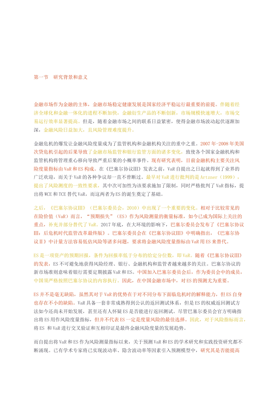 23年无图硕论金融5万字标红cp28%-基于GAS-RS模型的中国股票市场ES预测研究.docx_第4页