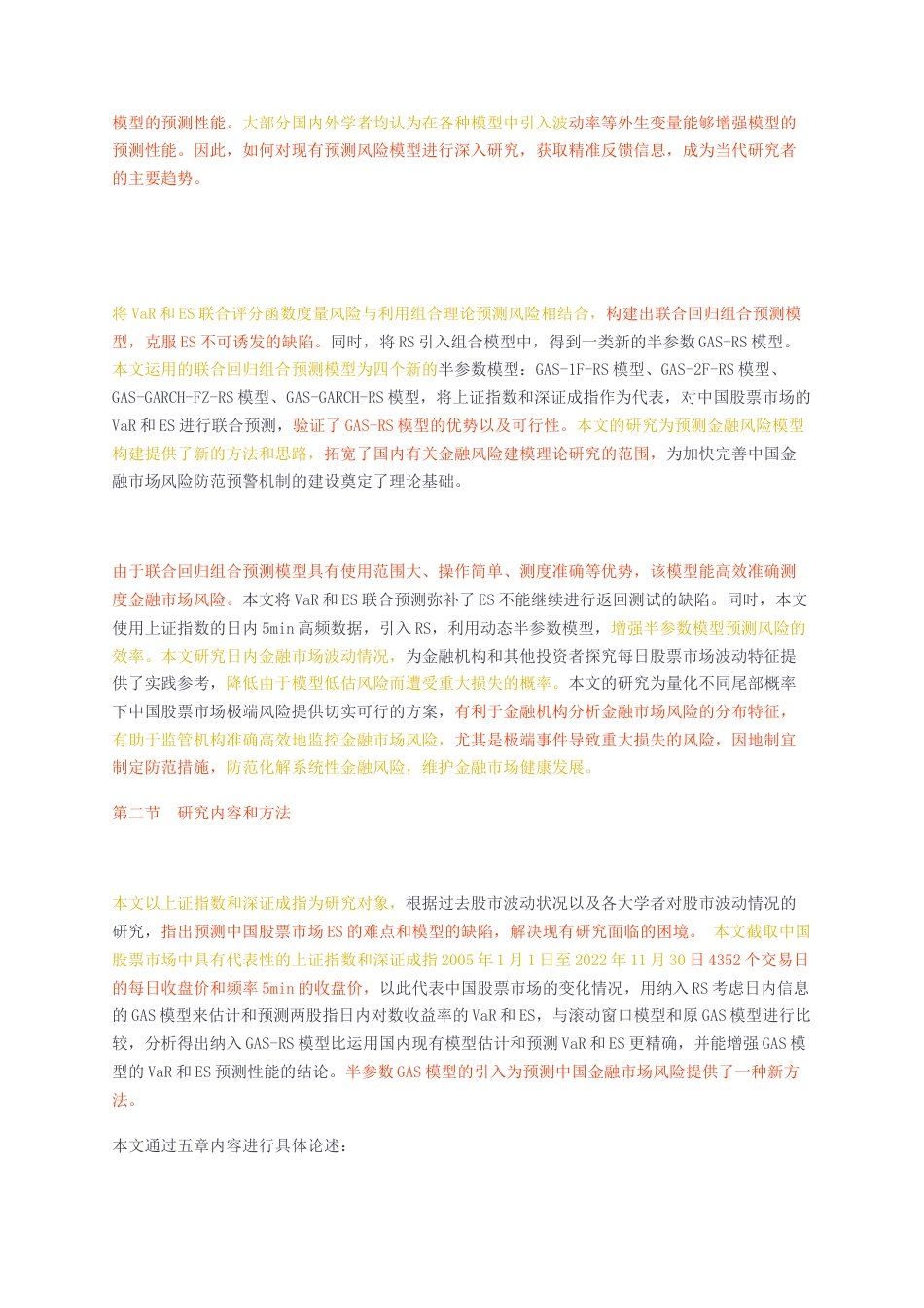 23年无图硕论金融5万字标红cp28%-基于GAS-RS模型的中国股票市场ES预测研究.docx_第5页