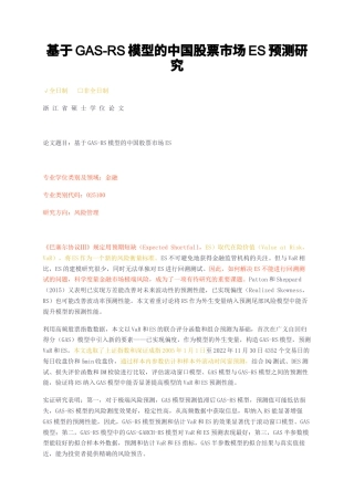 23年无图硕论金融5万字标红cp28%-基于GAS-RS模型的中国股票市场ES预测研究.docx