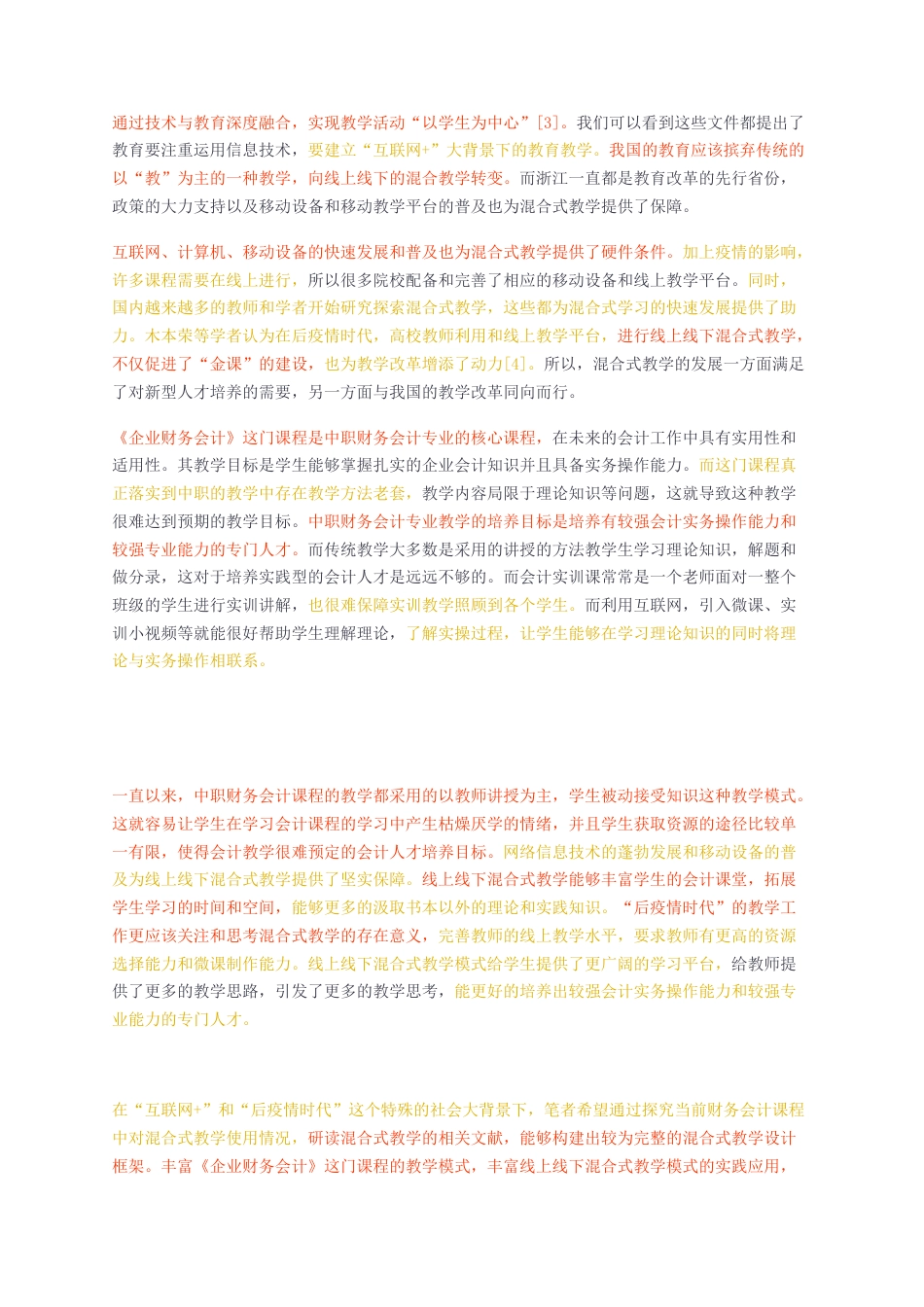 23年无图硕论4万字标红cp44%-混合式教学在企业财务会计教学中的应用研究——以J技师学院为例.docx_第2页