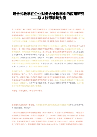 23年无图硕论4万字标红cp44%-混合式教学在企业财务会计教学中的应用研究——以J技师学院为例.docx