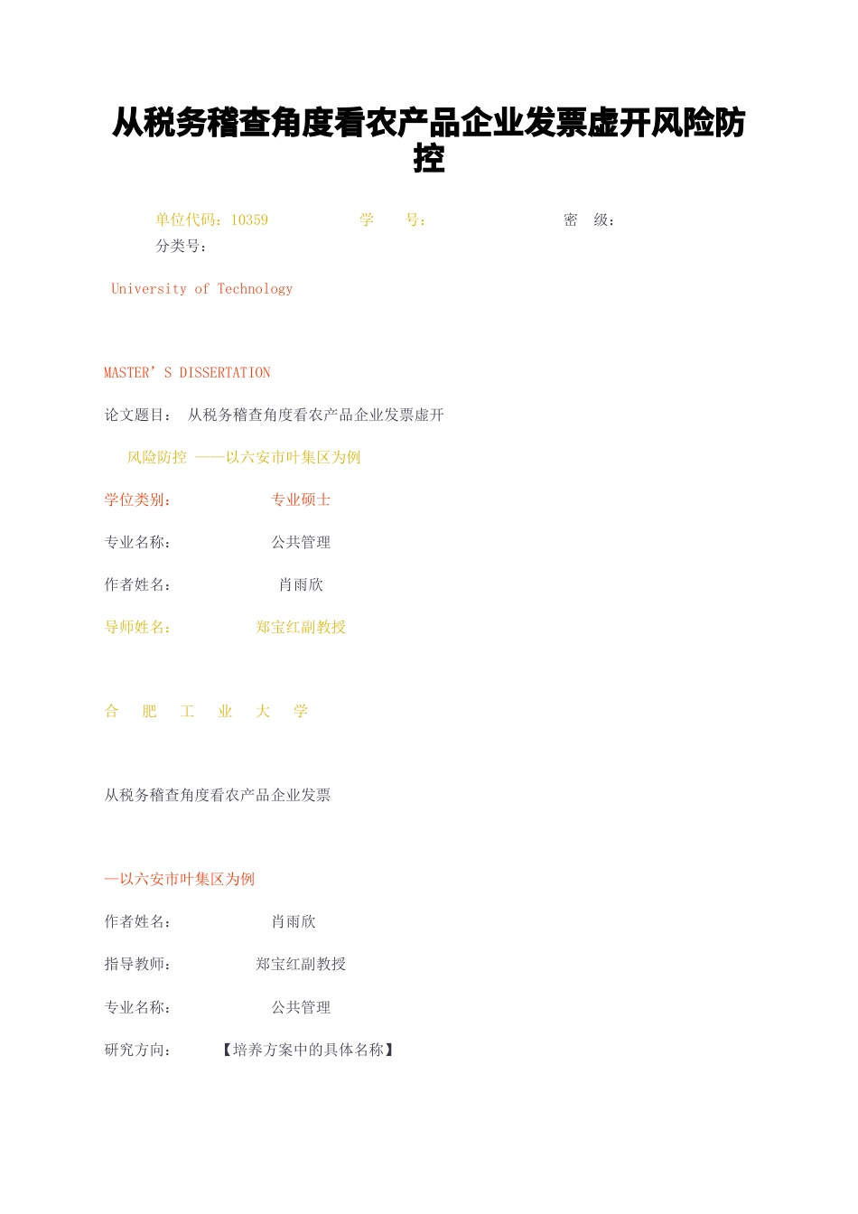 23年无图硕论法学4万字标红cp查重35-从税务稽查角度看农产品企业发票虚开风险防控.docx_第1页