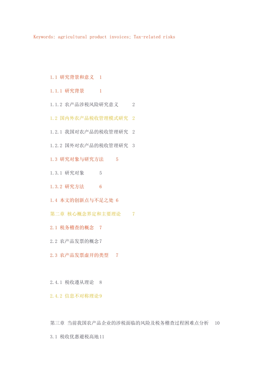 23年无图硕论法学4万字标红cp查重35-从税务稽查角度看农产品企业发票虚开风险防控.docx_第5页