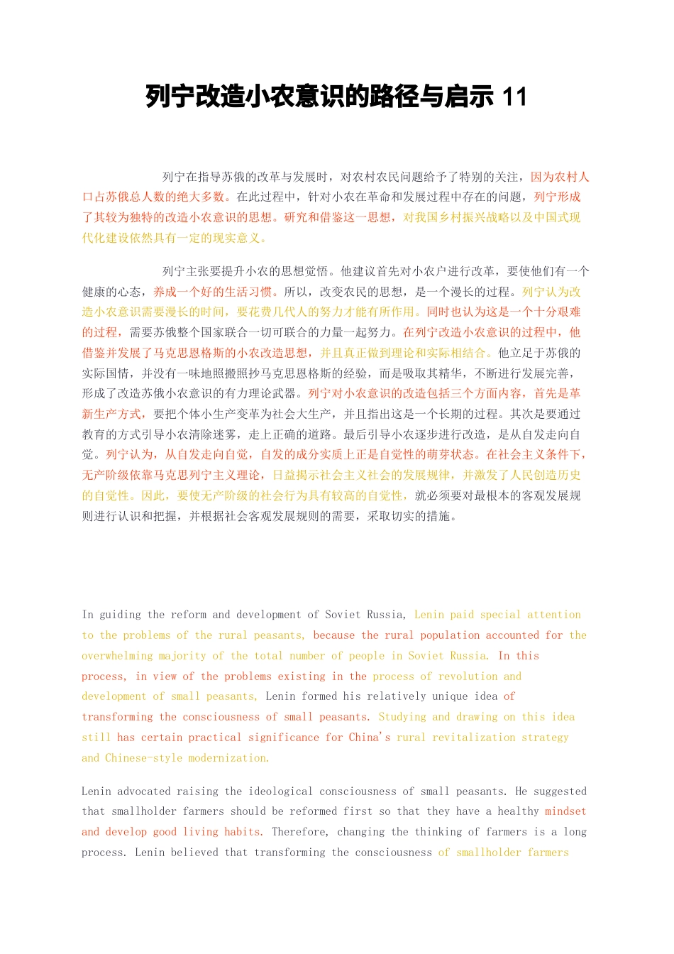 23年无图CP查重37标红-硕论4万字列宁改造小农意识的路径与启示11.docx_第1页