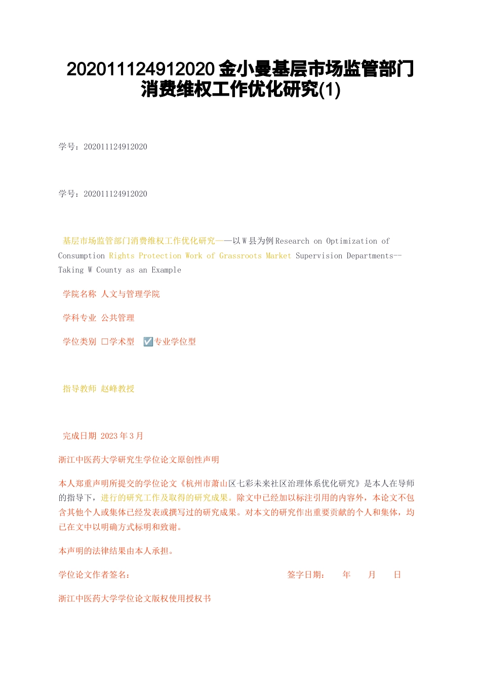 23年无图CP查重w32标红-硕论4.3万字基层市场监管部门消费维权工作优化研究1.docx_第1页