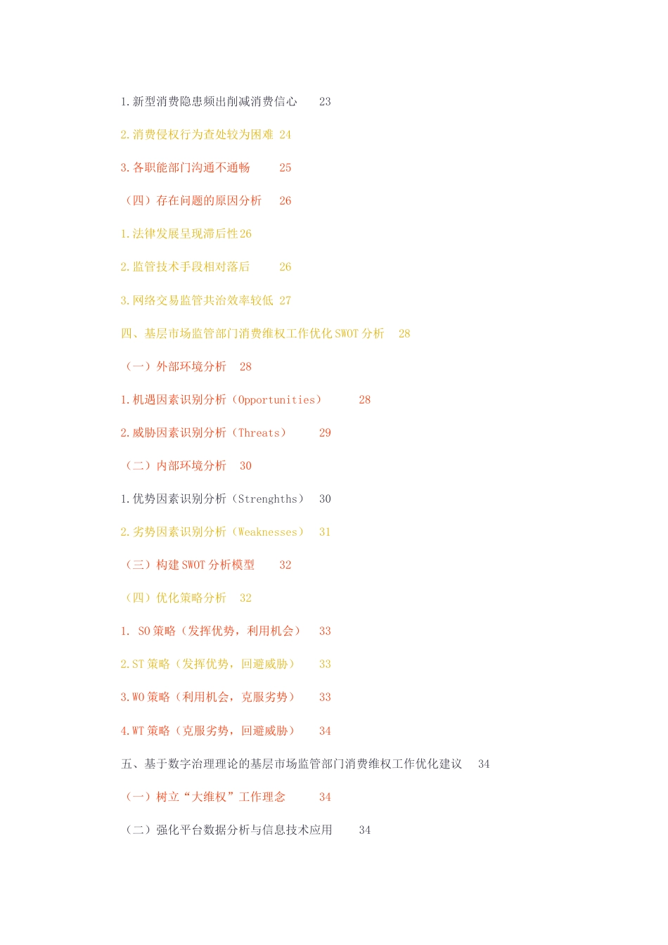 23年无图CP查重w32标红-硕论4.3万字基层市场监管部门消费维权工作优化研究1.docx_第4页