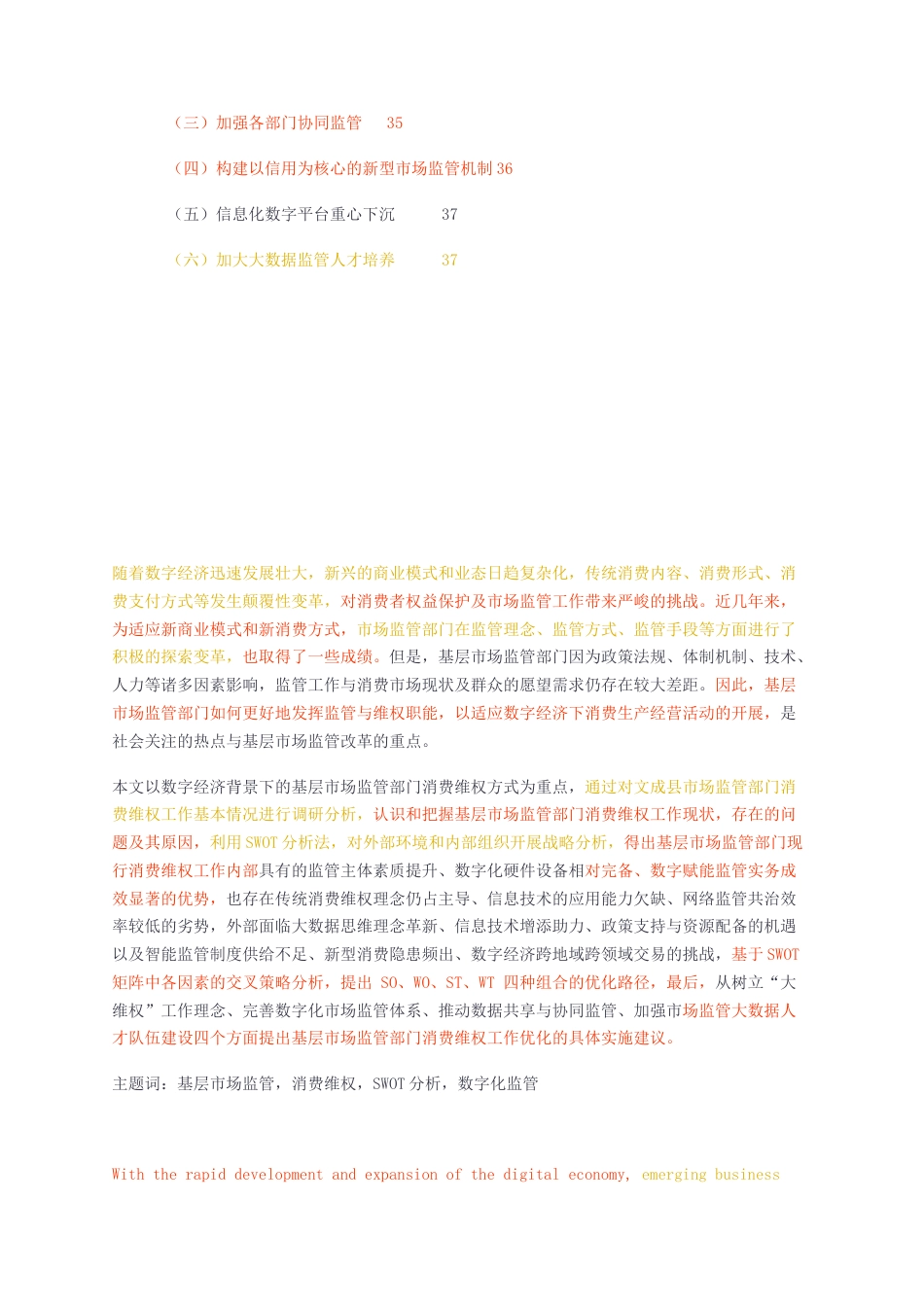 23年无图CP查重w32标红-硕论4.3万字基层市场监管部门消费维权工作优化研究1.docx_第5页