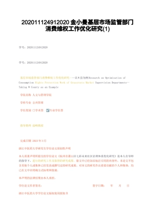 23年无图CP查重w32标红-硕论4.3万字基层市场监管部门消费维权工作优化研究1.docx