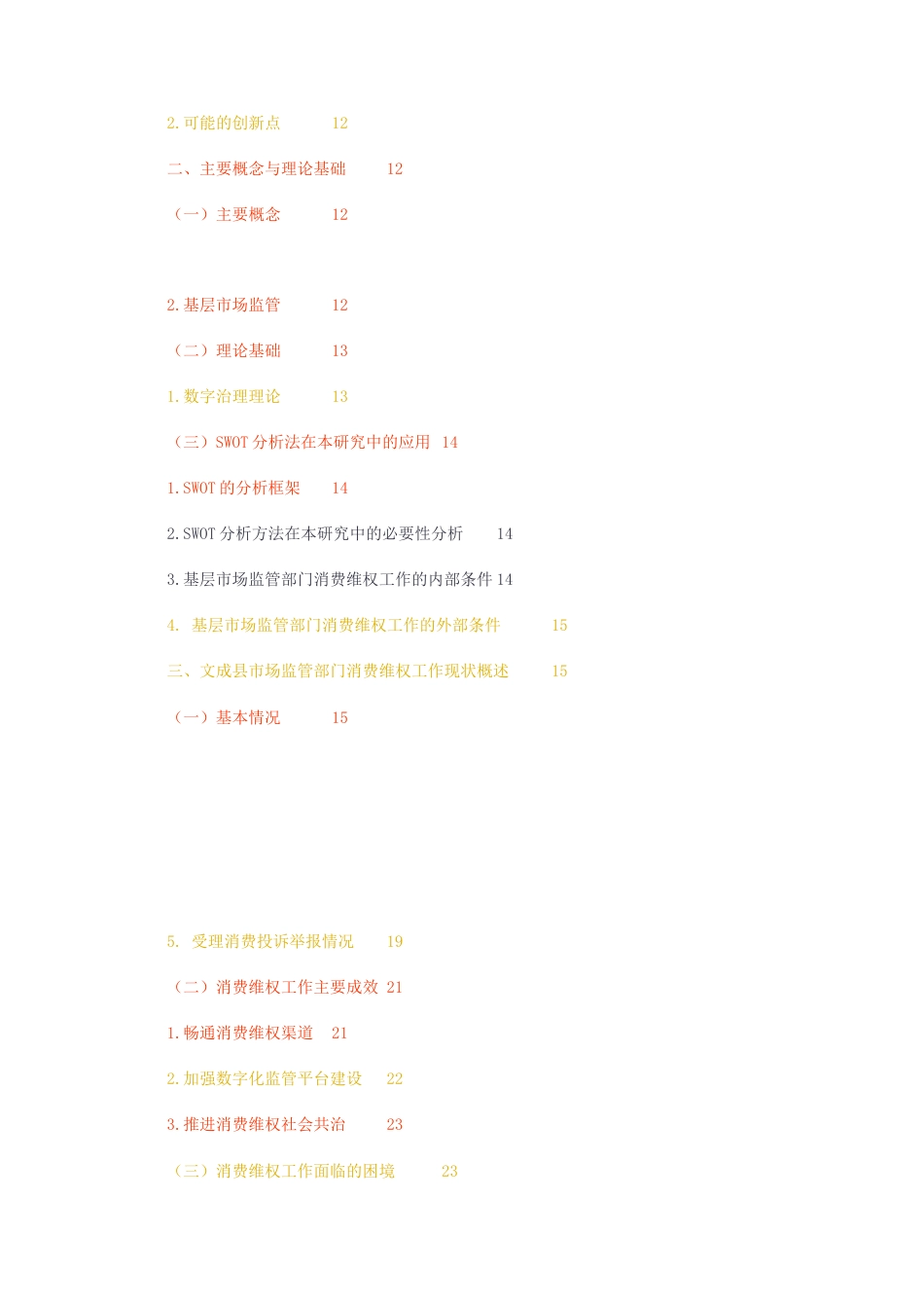 23年无图CP查重23年无图查重32标红-硕论4.3万字基层市场监管部门消费维权工作优化研究1.docx_第3页