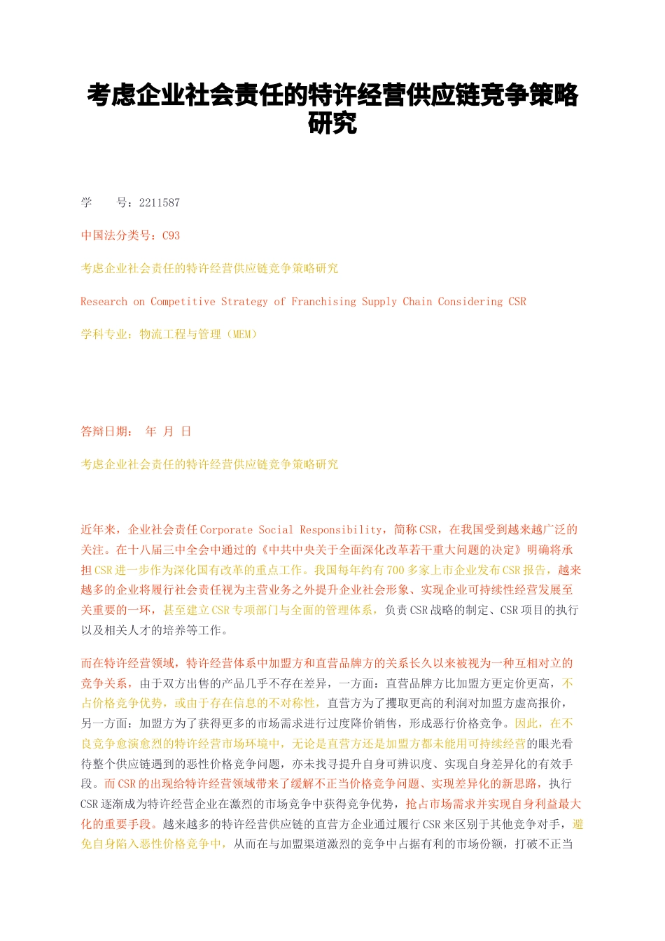 23年无图硕论物流工程与管理（MEM）5万字标红cp25%-考虑企业社会责任的特许经营供应链竞争策略研究.docx_第1页