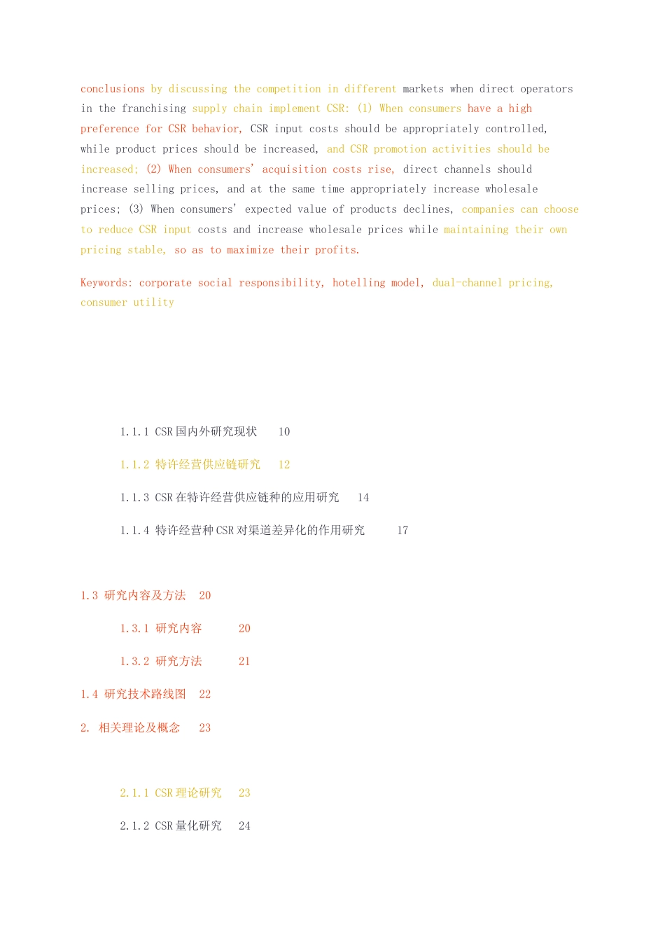 23年无图硕论物流工程与管理（MEM）5万字标红cp25%-考虑企业社会责任的特许经营供应链竞争策略研究.docx_第4页