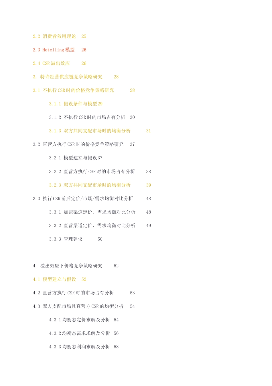 23年无图硕论物流工程与管理（MEM）5万字标红cp25%-考虑企业社会责任的特许经营供应链竞争策略研究.docx_第5页